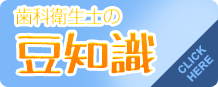歯科衛生士の豆知識