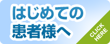 はじめての患者様へ