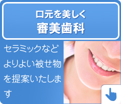 セラミックなどよりよい被せ物を提案いたします