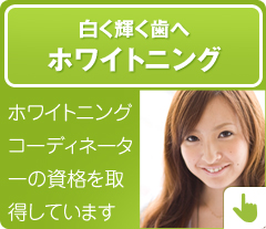 ホワイトニングコーディネーターの資格を取得しています