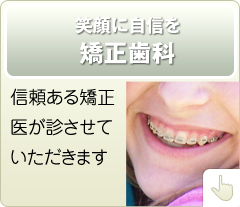 信頼ある矯正医が診させていただきます