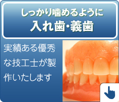 実績ある優秀な技工士が製作いたします