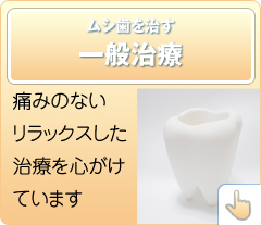 痛みのないリラックスした治療を心がけています
