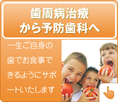 一生ご自身の歯でお食事できるようにサポートいたします