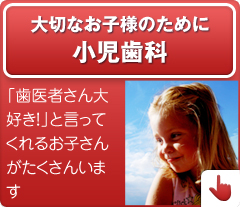 「歯医者さん大好き！」と言ってくれるお子さんがたくさんいます